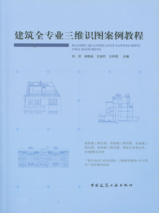 Cover image for 建筑全专业三维识图案例教程